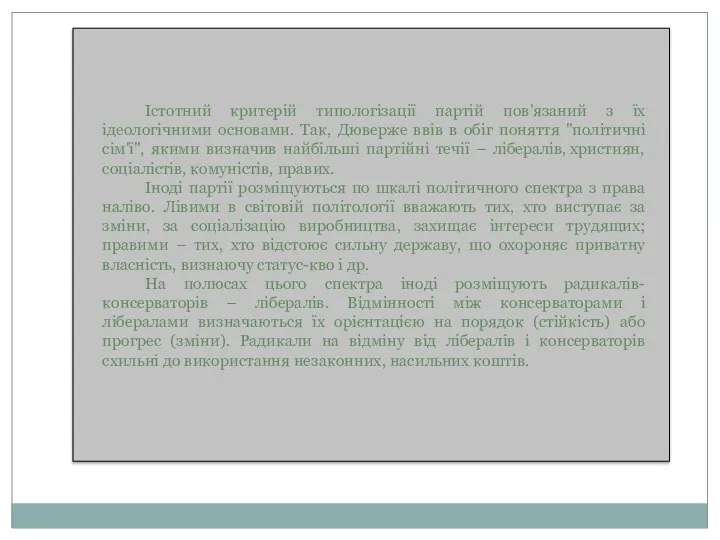 Істотний критерій типологізації партій пов'язаний з їх ідеологічними основами. Так, Дюверже