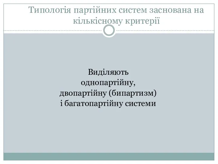 Типологія партійних систем заснована на кількісному критерії Виділяють однопартійну, двопартійну (бипартизм) і багатопартійну системи