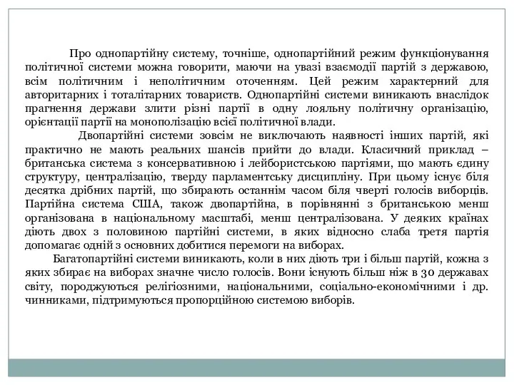 Про однопартійну систему, точніше, однопартійний режим функціонування політичної системи можна говорити,