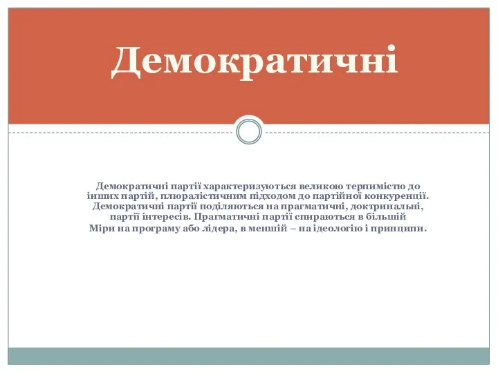 Демократичні партії характеризуються великою терпимістю до інших партій, плюралістичним підходом до