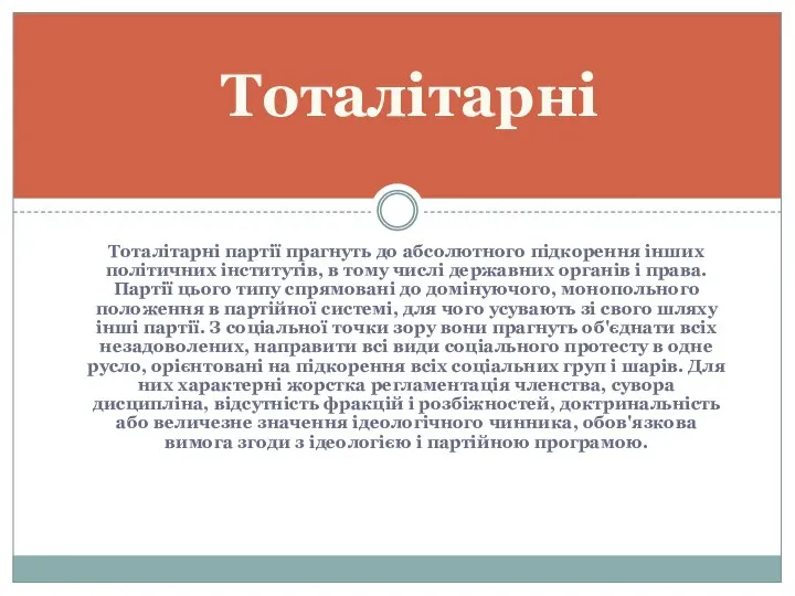 Тоталітарні партії прагнуть до абсолютного підкорення інших політичних інститутів, в тому