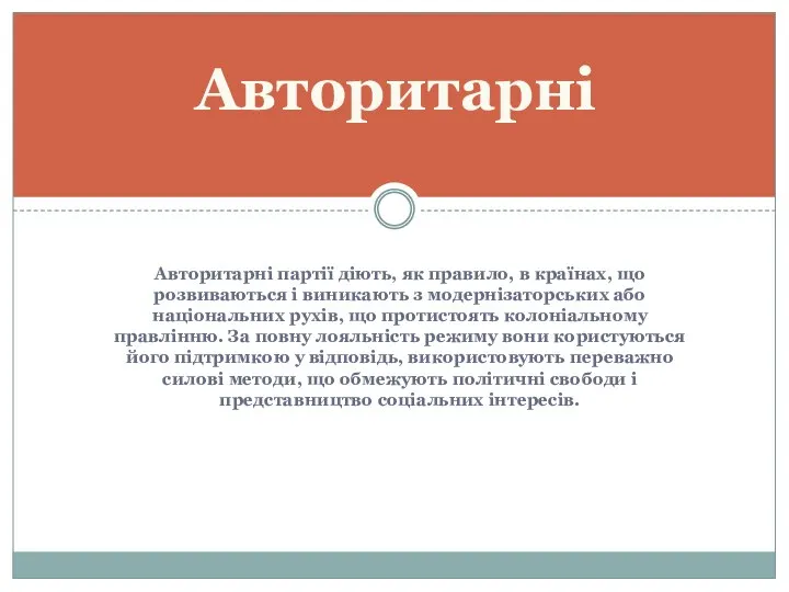 Авторитарні партії діють, як правило, в країнах, що розвиваються і виникають