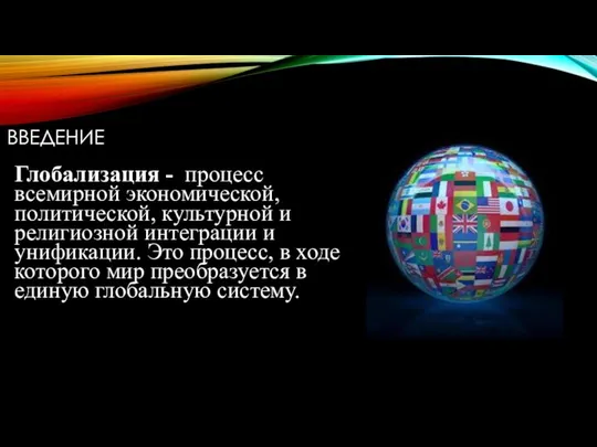 ВВЕДЕНИЕ Глобализация - процесс всемирной экономической, политической, культурной и религиозной интеграции