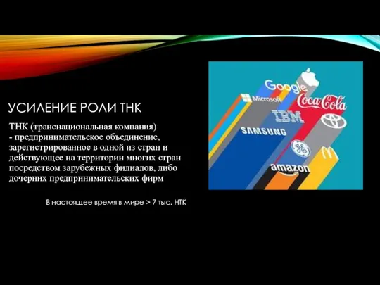 УСИЛЕНИЕ РОЛИ ТНК ТНК (транснациональная компания) - предпринимательское объединение, зарегистрированное в