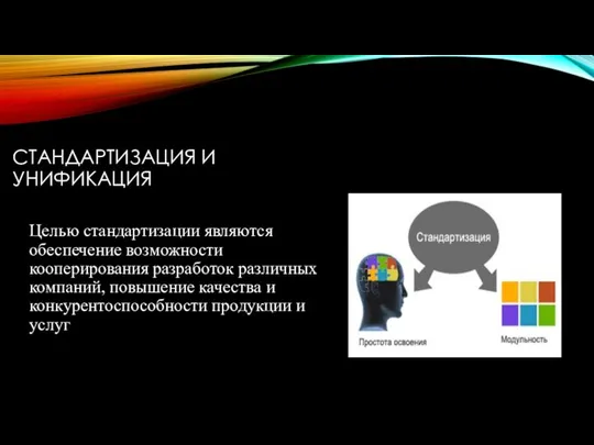 СТАНДАРТИЗАЦИЯ И УНИФИКАЦИЯ Целью стандартизации являются обеспечение возможности кооперирования разработок различных