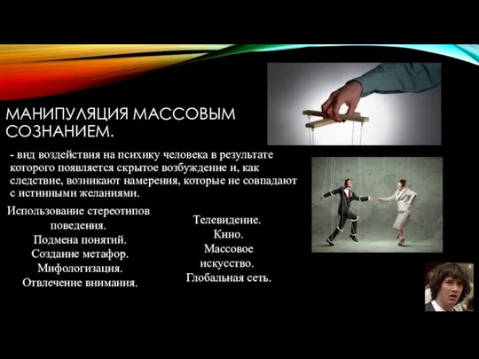 МАНИПУЛЯЦИЯ МАССОВЫМ СОЗНАНИЕМ. - вид воздействия на психику человека в результате