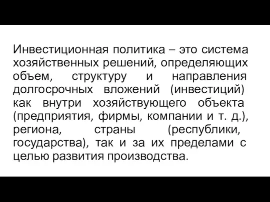 Инвестиционная политика – это система хозяйственных решений, определяющих объем, структуру и