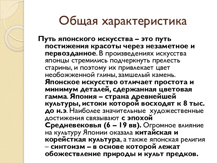 Общая характеристика Путь японского искусства – это путь постижения красоты через