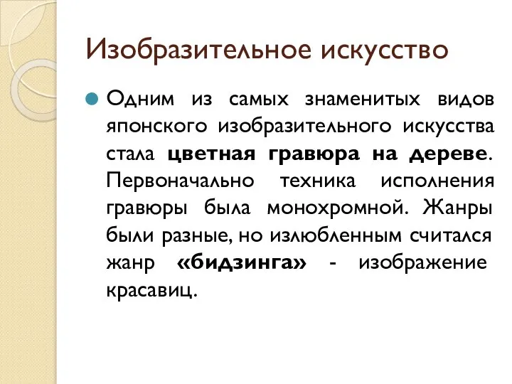 Изобразительное искусство Одним из самых знаменитых видов японского изобразительного искусства стала