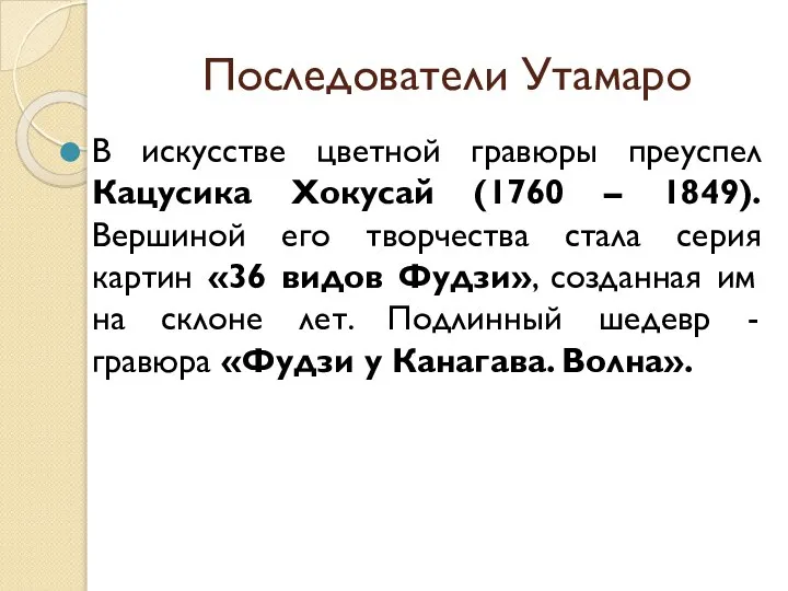 Последователи Утамаро В искусстве цветной гравюры преуспел Кацусика Хокусай (1760 –