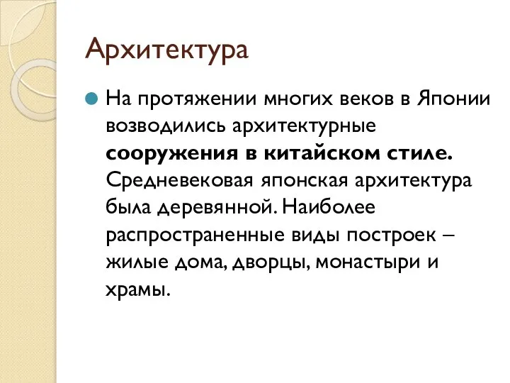 Архитектура На протяжении многих веков в Японии возводились архитектурные сооружения в