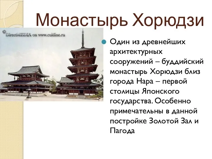 Монастырь Хорюдзи Один из древнейших архитектурных сооружений – буддийский монастырь Хорюдзи