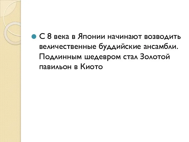 С 8 века в Японии начинают возводить величественные буддийские ансамбли. Подлинным