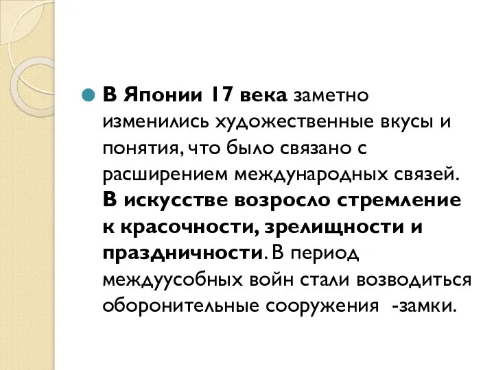 В Японии 17 века заметно изменились художественные вкусы и понятия, что