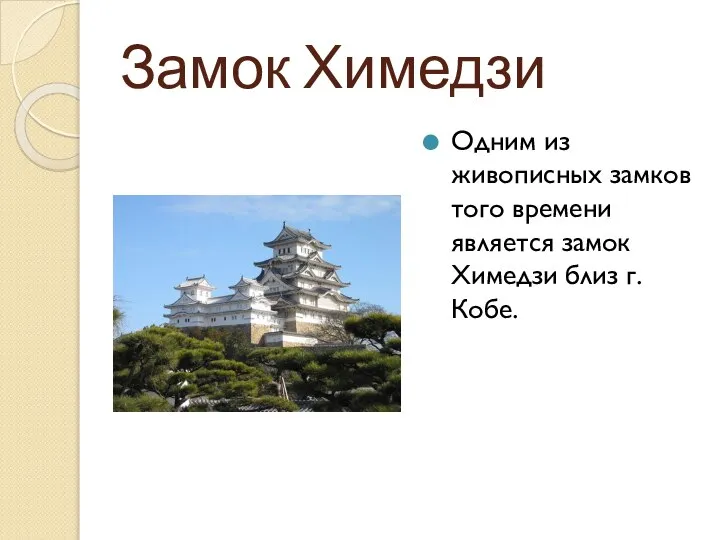 Замок Химедзи Одним из живописных замков того времени является замок Химедзи близ г. Кобе.