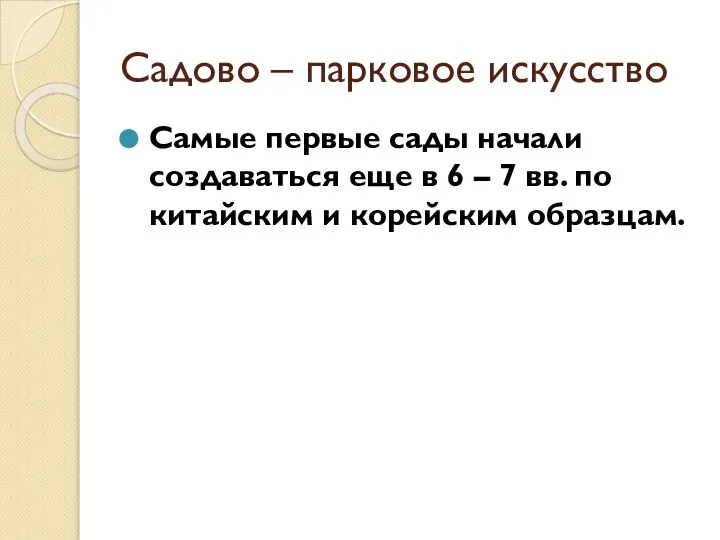 Садово – парковое искусство Самые первые сады начали создаваться еще в