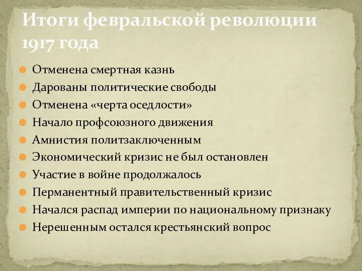 Отменена смертная казнь Дарованы политические свободы Отменена «черта оседлости» Начало профсоюзного