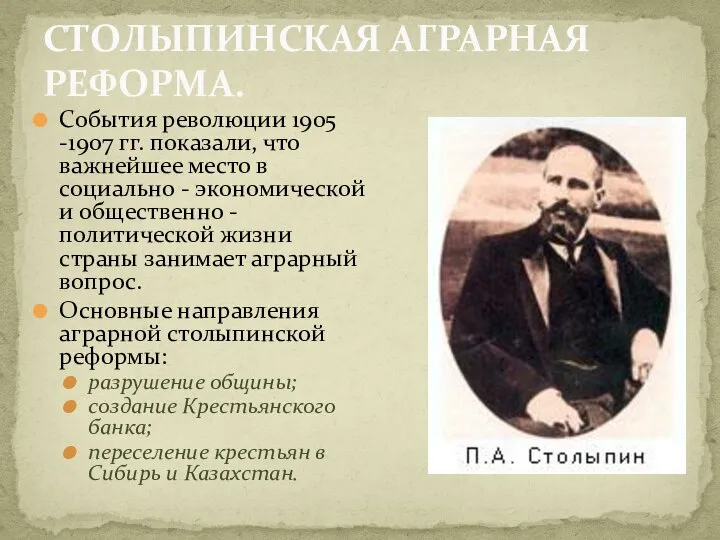 События революции 1905 -1907 гг. показали, что важнейшее место в социально