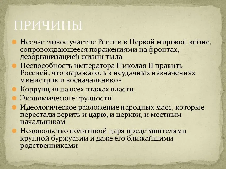 Несчастливое участие России в Первой мировой войне, сопровождающееся поражениями на фронтах,