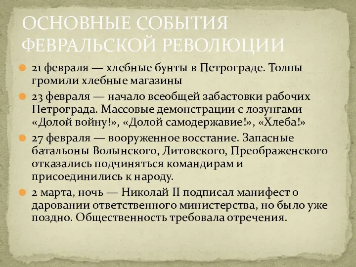 21 февраля — хлебные бунты в Петрограде. Толпы громили хлебные магазины