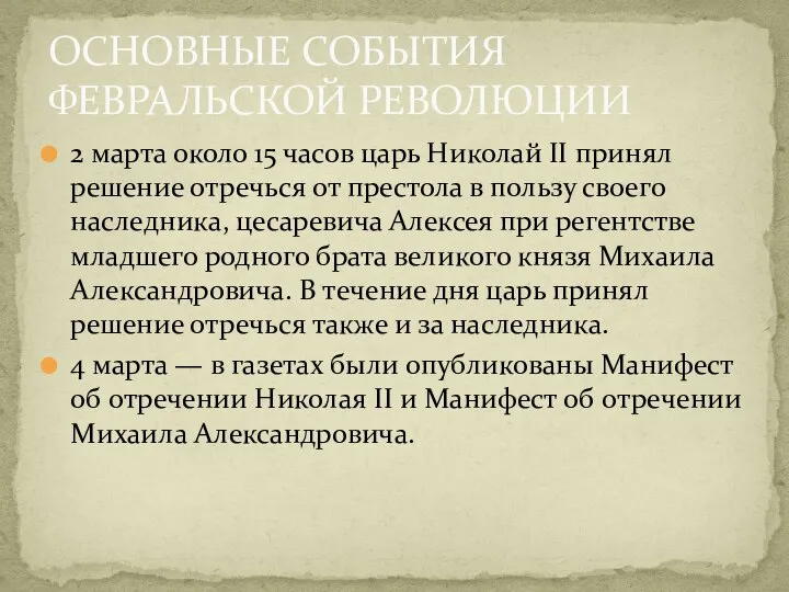 2 марта около 15 часов царь Николай II принял решение отречься