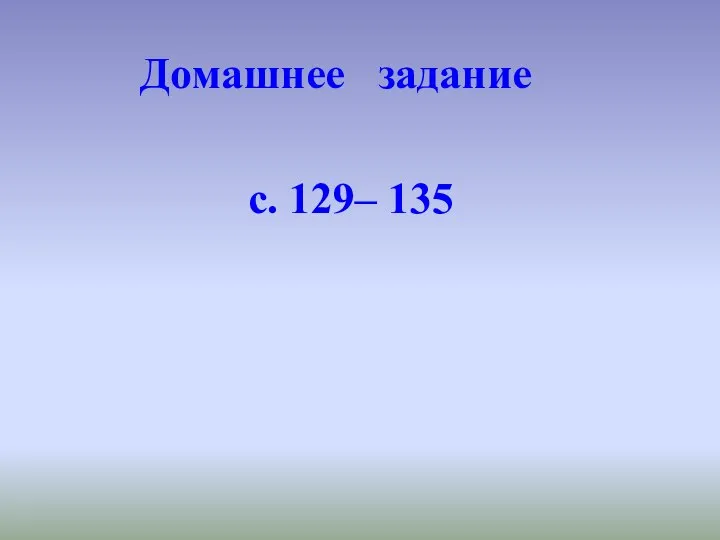 Домашнее задание с. 129– 135