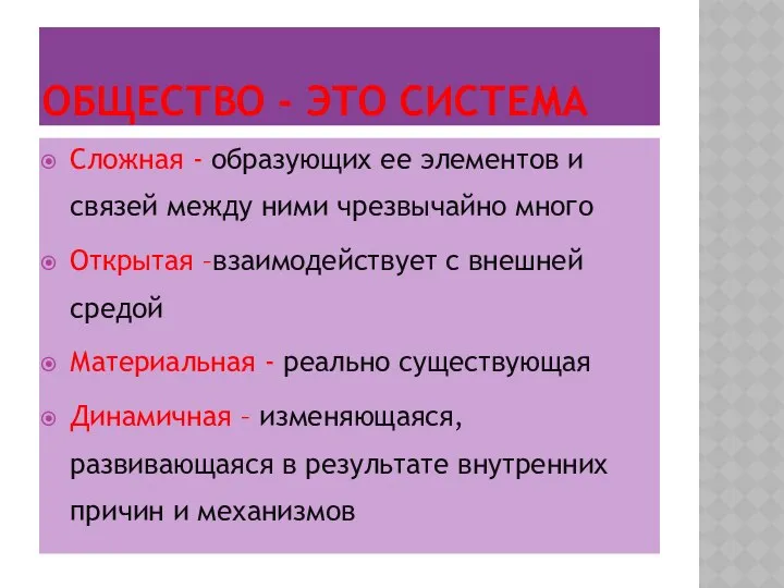 ОБЩЕСТВО - ЭТО СИСТЕМА Сложная - образующих ее элементов и связей