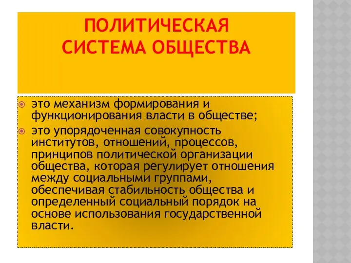 ПОЛИТИЧЕСКАЯ СИСТЕМА ОБЩЕСТВА это механизм формирования и функционирования власти в обществе;