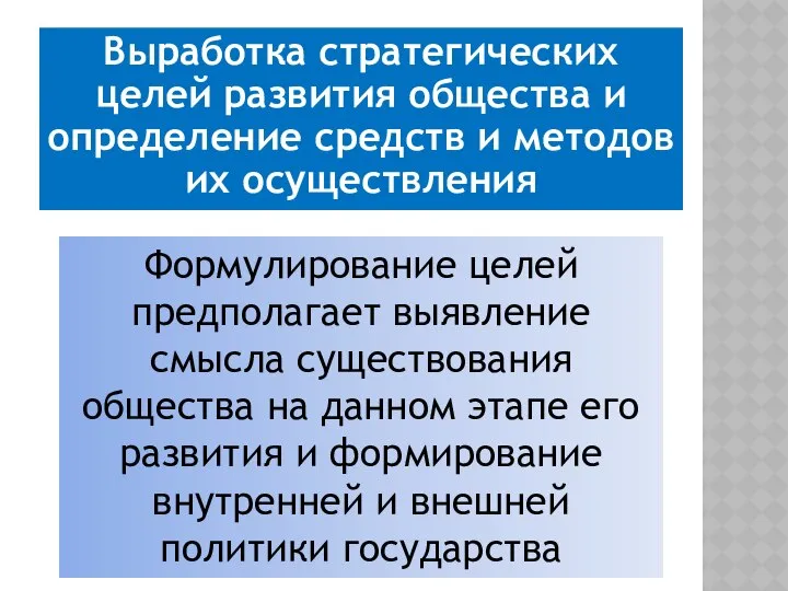 Выработка стратегических целей развития общества и определение средств и методов их