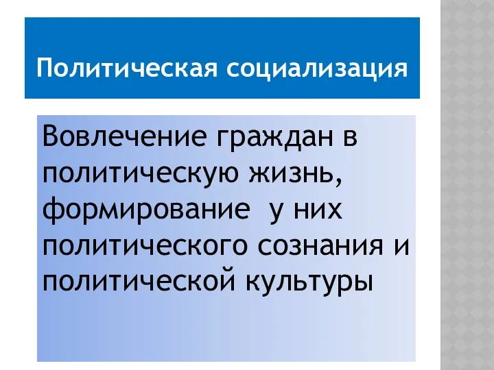 Политическая социализация Вовлечение граждан в политическую жизнь, формирование у них политического сознания и политической культуры