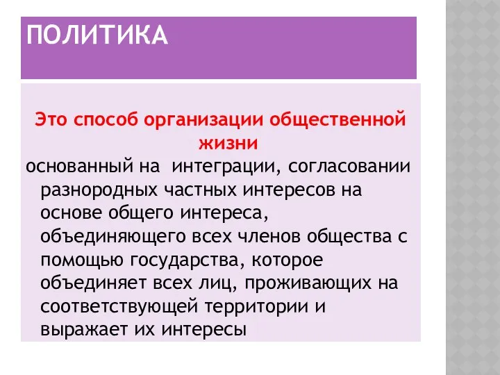 ПОЛИТИКА Это способ организации общественной жизни основанный на интеграции, согласовании разнородных