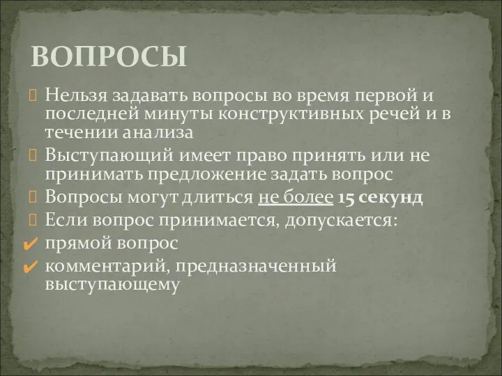 Нельзя задавать вопросы во время первой и последней минуты конструктивных речей