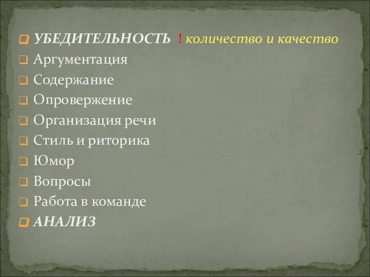 УБЕДИТЕЛЬНОСТЬ ! количество и качество Аргументация Содержание Опровержение Организация речи Стиль