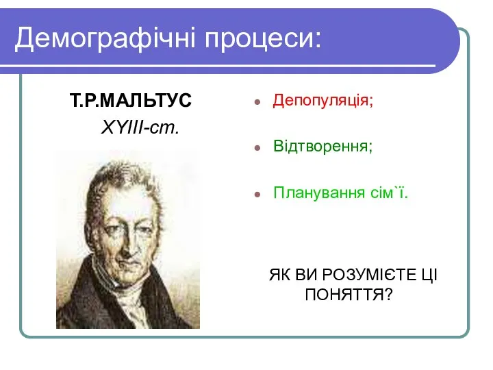 Демографічні процеси: Т.Р.МАЛЬТУС ХYIII-ст. Депопуляція; Відтворення; Планування сім`ї. ЯК ВИ РОЗУМІЄТЕ ЦІ ПОНЯТТЯ?