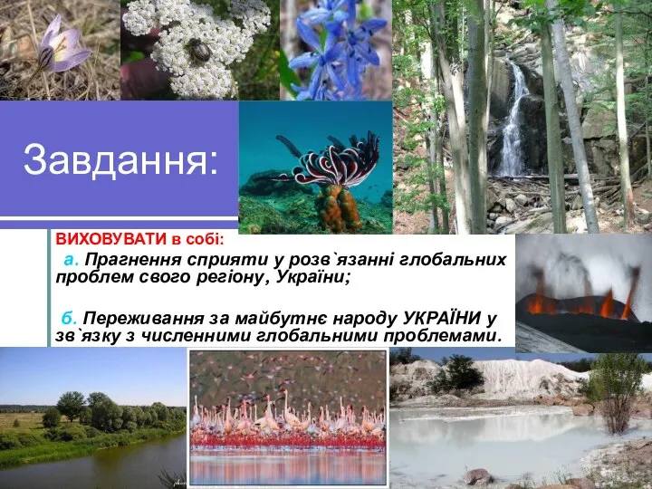 Завдання: ВИХОВУВАТИ в собі: а. Прагнення сприяти у розв`язанні глобальних проблем