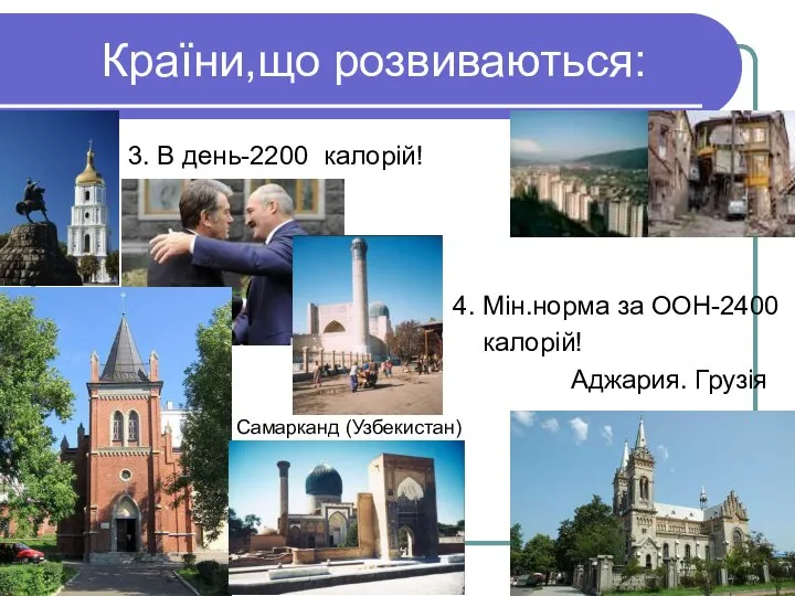 Країни,що розвиваються: 3. В день-2200 калорій! 4. Мін.норма за ООН-2400 калорій! Аджария. Грузія Самарканд (Узбекистан)