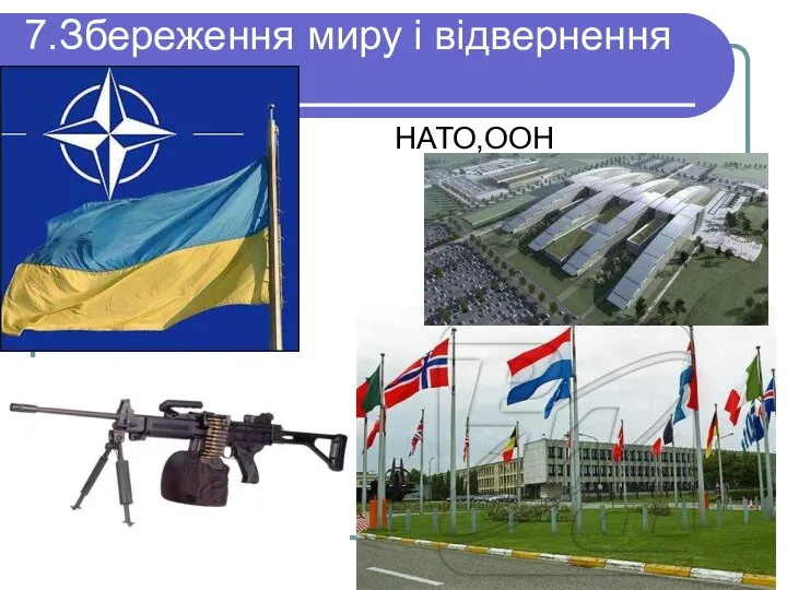 7.Збереження миру і відвернення війн. НАТО,ООН