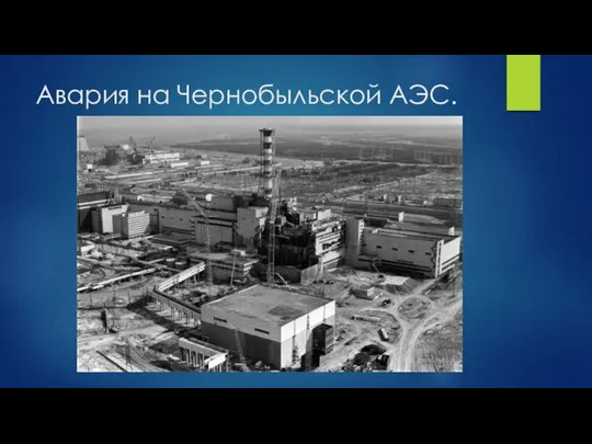 Авария на Чернобыльской АЭС.