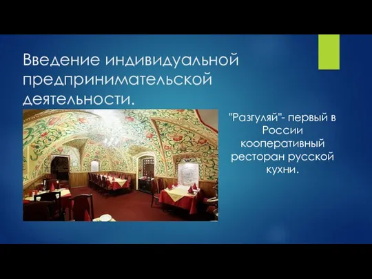 Введение индивидуальной предпринимательской деятельности. "Разгуляй"- первый в России кооперативный ресторан русской кухни.