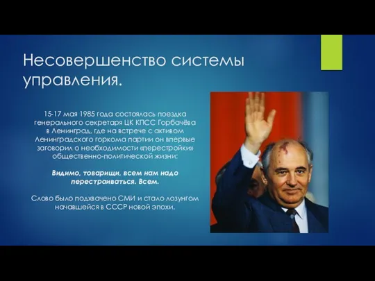 Несовершенство системы управления. 15-17 мая 1985 года состоялась поездка генерального секретаря