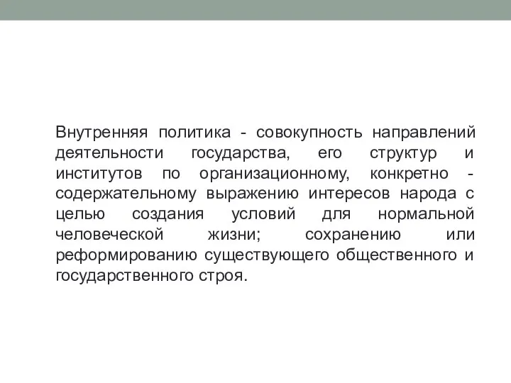 Внутренняя политика - совокупность направлений деятельности государства, его структур и институтов