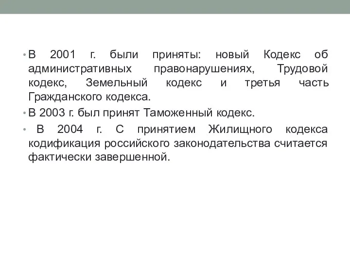 В 2001 г. были приняты: новый Кодекс об административных правонарушениях, Трудовой