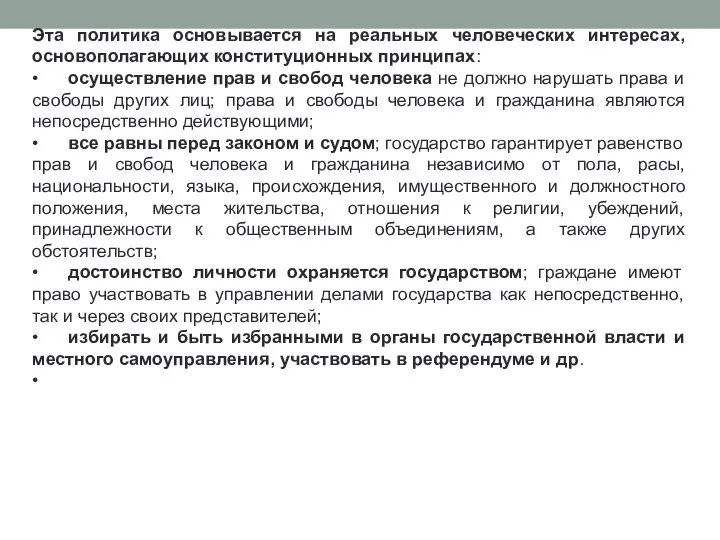 Эта политика основывается на реальных человеческих интересах, основополагающих конституционных принципах: •