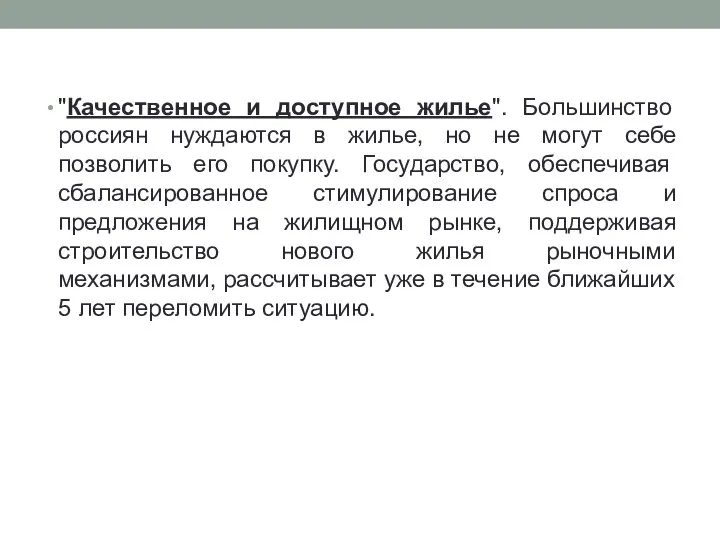 "Качественное и доступное жилье". Большинство россиян нуждаются в жилье, но не