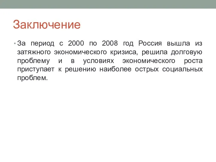 Заключение За период с 2000 по 2008 год Россия вышла из