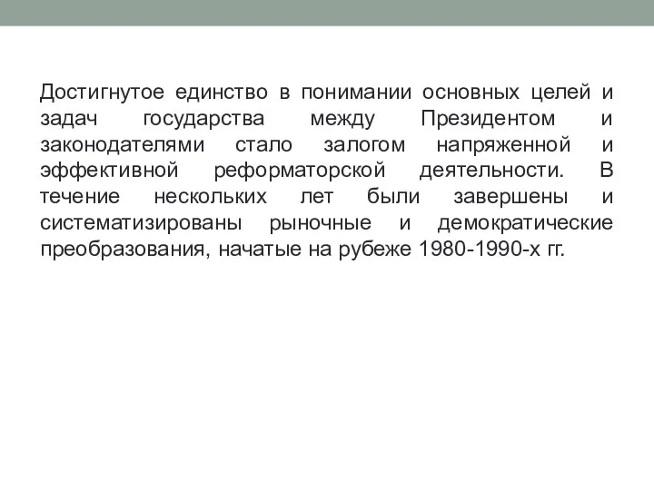 Достигнутое единство в понимании основных целей и задач государства между Президентом