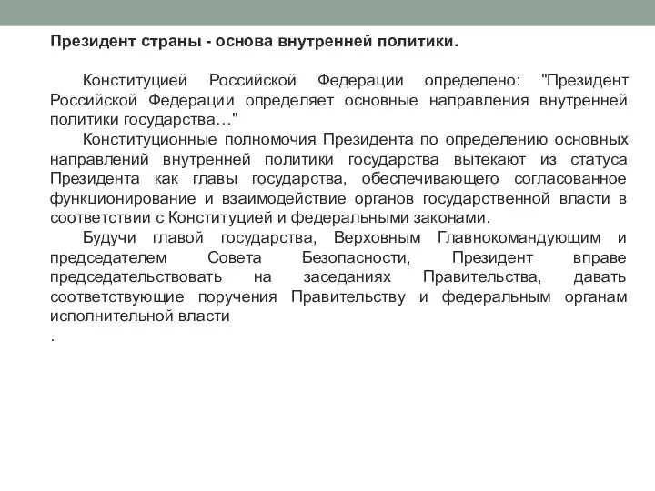 Президент страны - основа внутренней политики. Конституцией Российской Федерации определено: "Президент