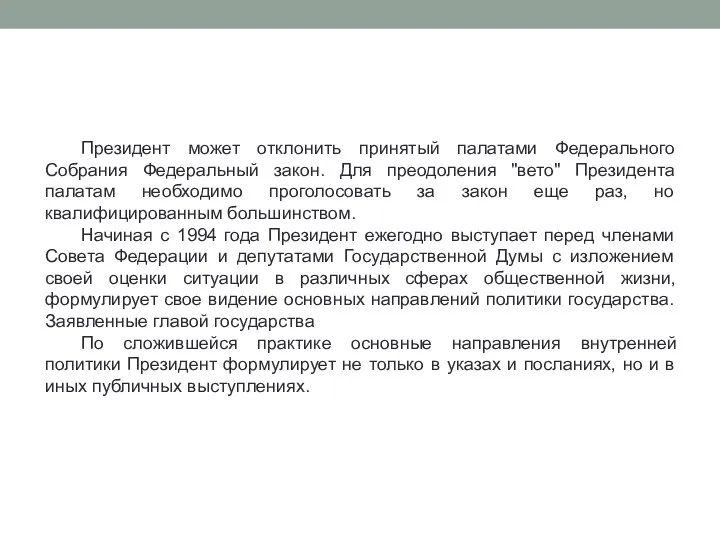 Президент может отклонить принятый палатами Федерального Собрания Федеральный закон. Для преодоления