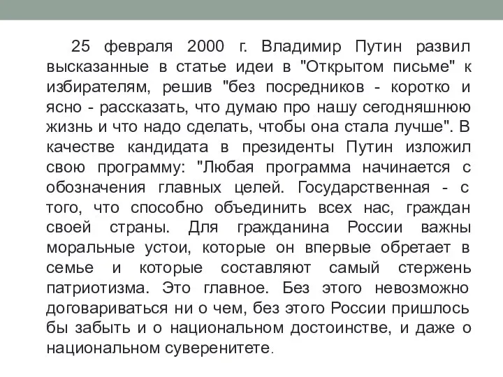 25 февраля 2000 г. Владимир Путин развил высказанные в статье идеи