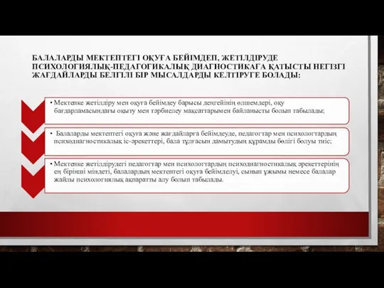 БАЛАЛАРДЫ МЕКТЕПТЕГІ ОҚУҒА БЕЙІМДЕП, ЖЕТІЛДІРУДЕ ПСИХОЛОГИЯЛЫҚ-ПЕДАГОГИКАЛЫҚ ДИАГНОСТИКАҒА ҚАТЫСТЫ НЕГІЗГІ ЖАҒДАЙЛАРДЫ БЕЛГІЛІ БІР МЫСАЛДАРДЫ КЕЛТІРУГЕ БОЛАДЫ: